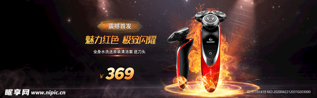 淘宝剃须刀海报