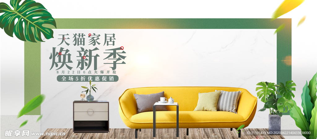 小清新日用家居焕新季促销