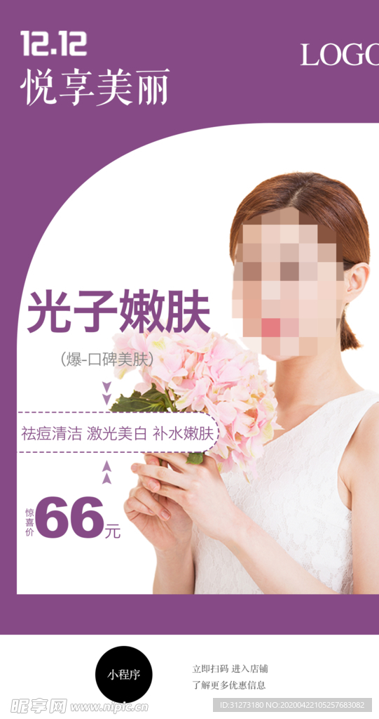 整形活动海报 光子嫩肤