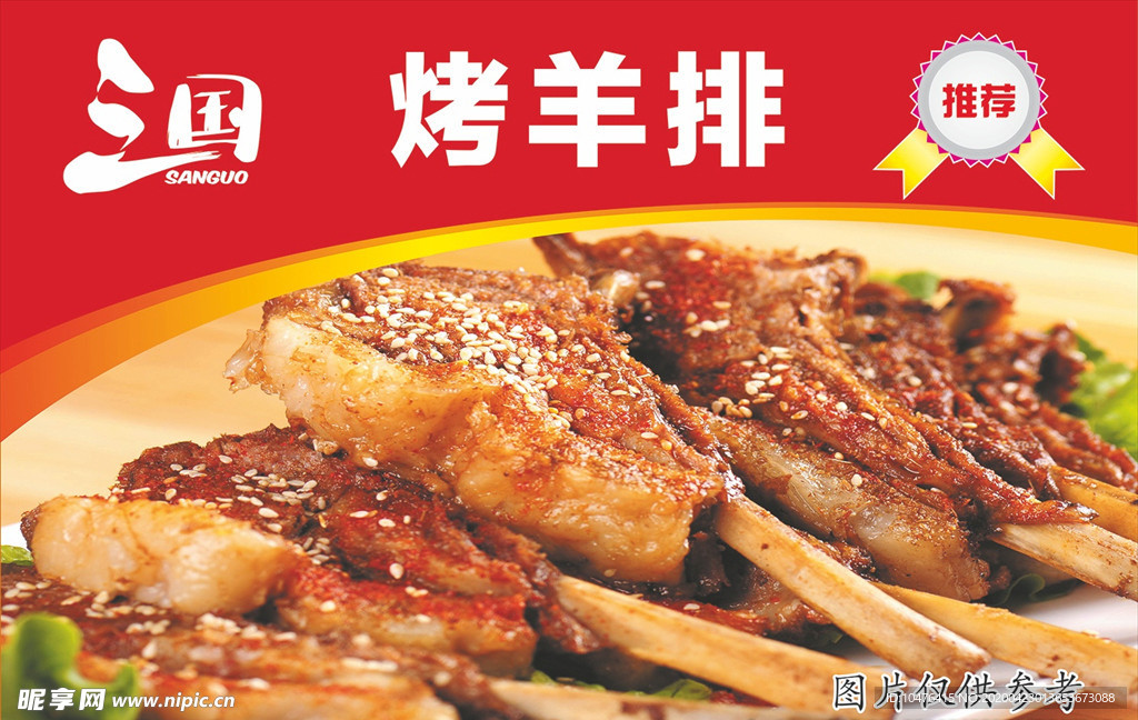 烤羊排宣传画