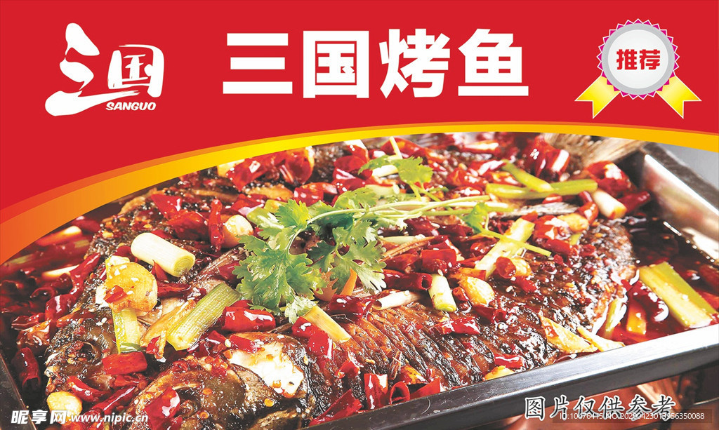 烤鱼宣传画