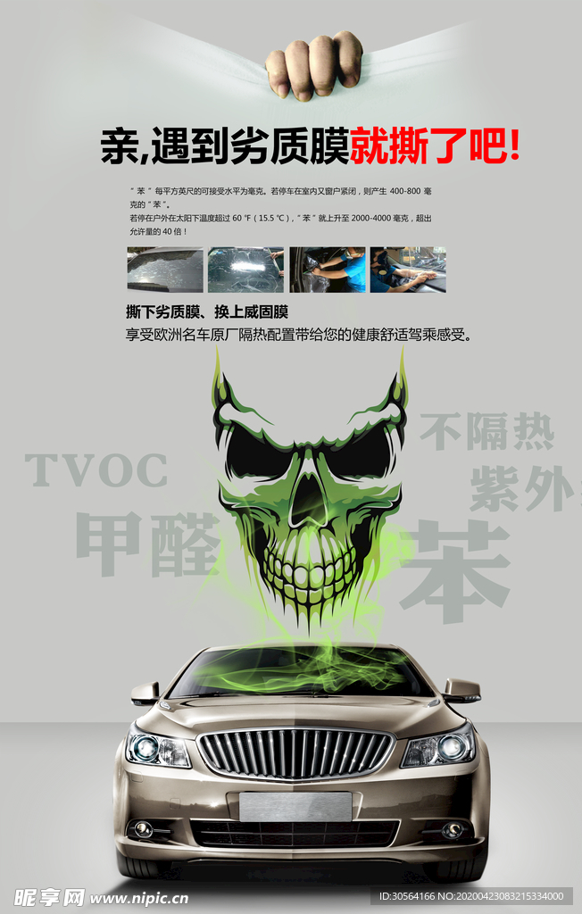 汽车劣质膜宣传海报