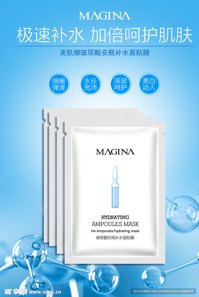 化妆品面膜水动力海报