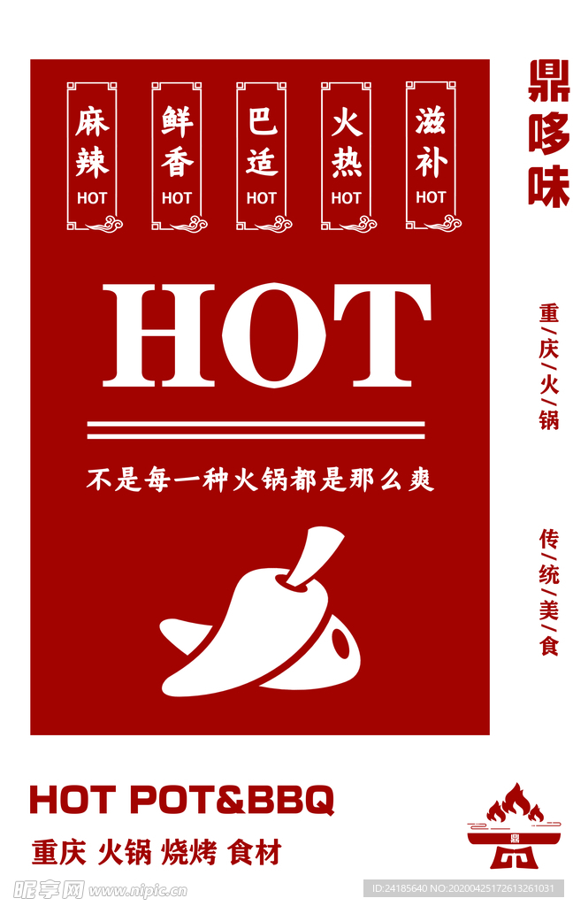 火锅店海报