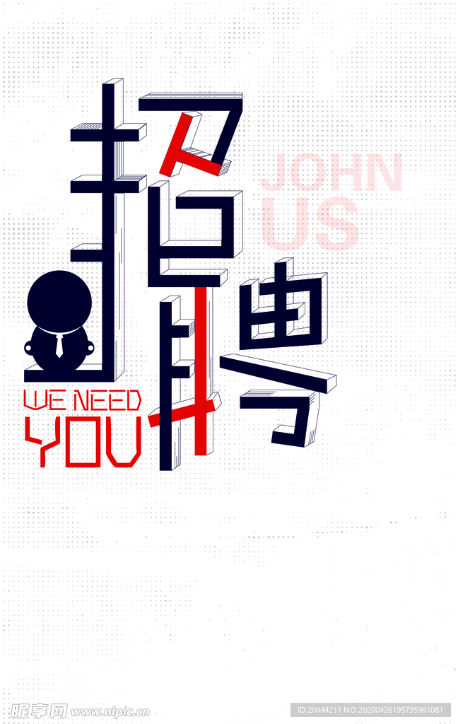 商务简约招聘海报