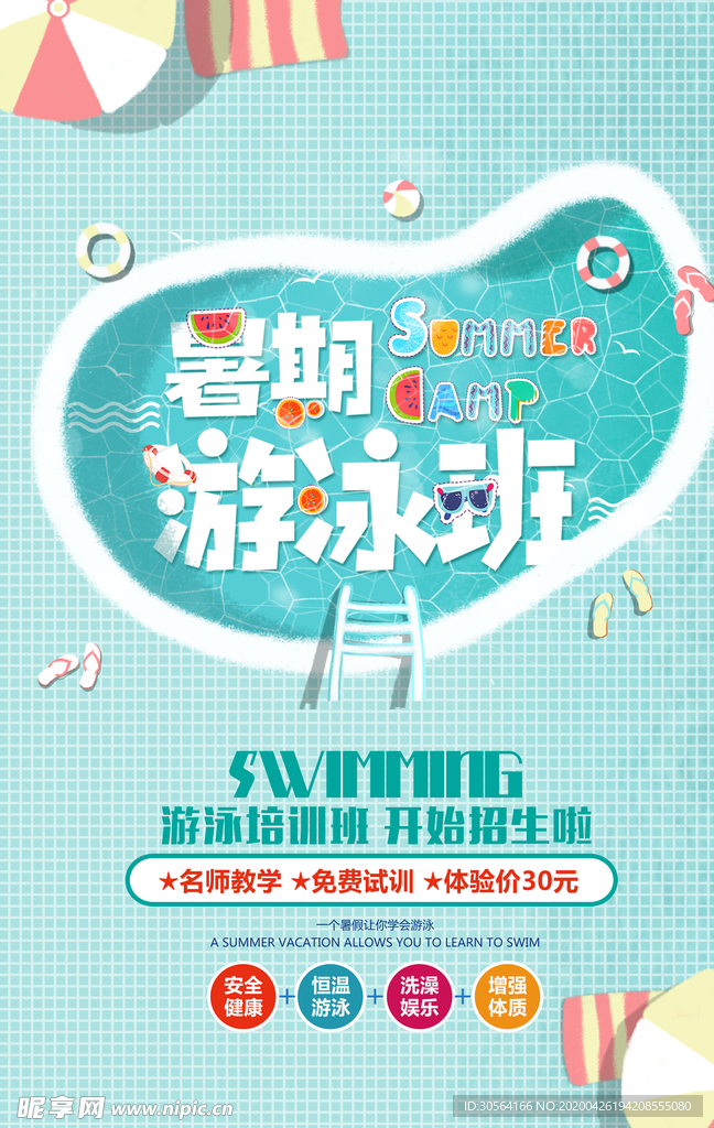 暑期游泳班海报