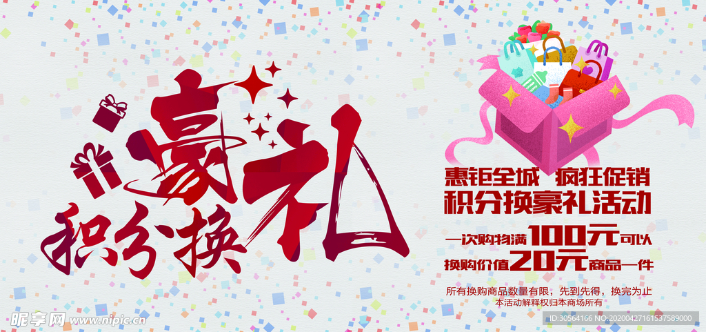 豪礼换积分展板