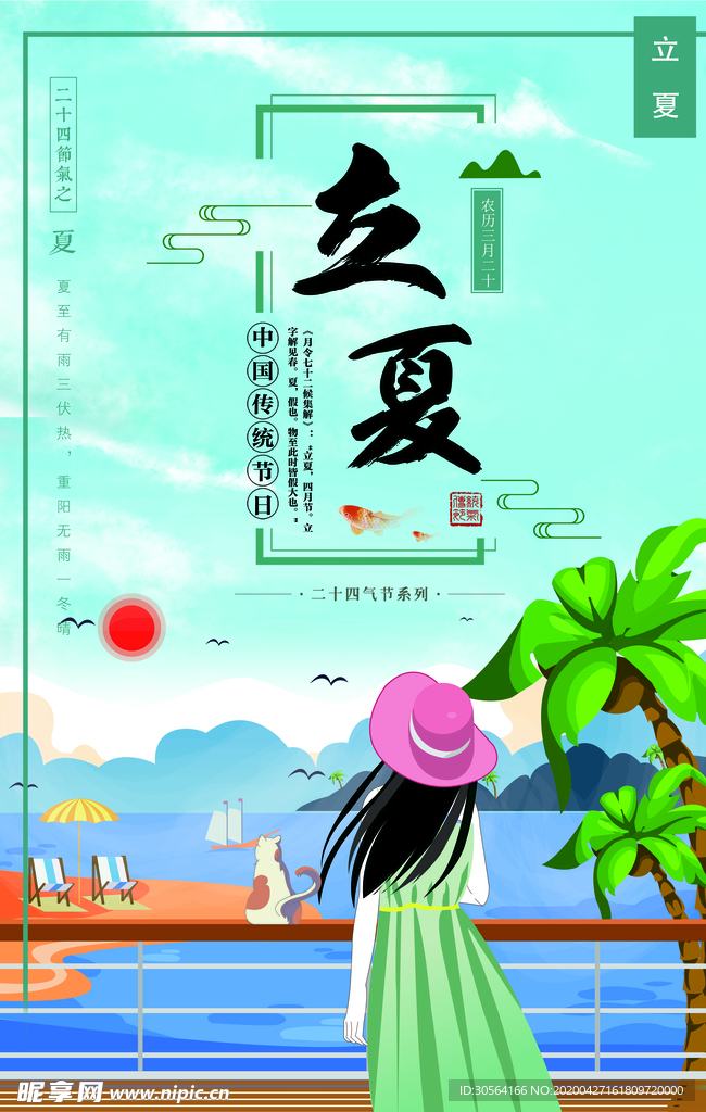 立夏海报