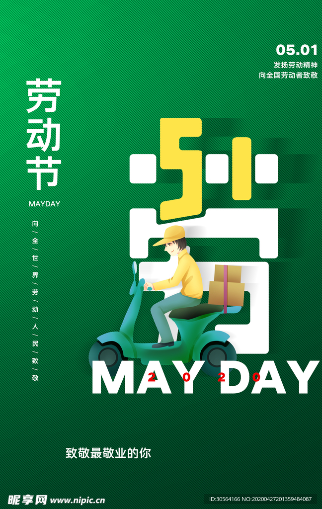 劳动节致敬海报