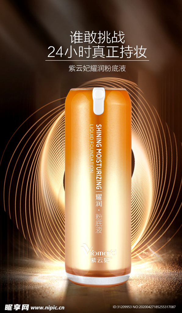 BB霜海报  粉底液海报 防晒