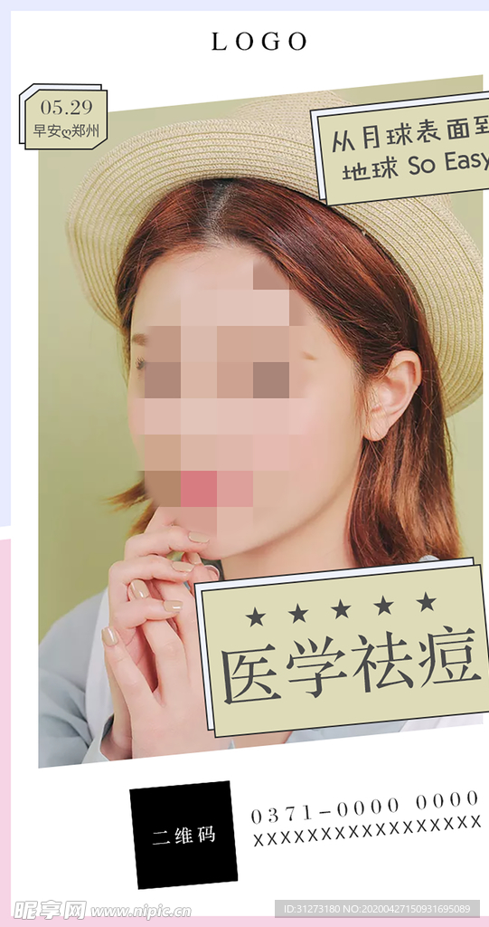 整形海报 祛痘