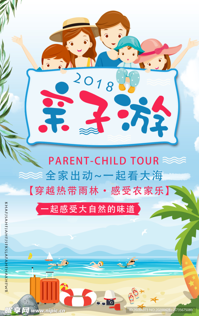 亲子游宣传海报 亲子游海报