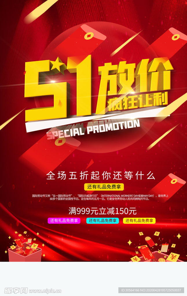 五一放价海报