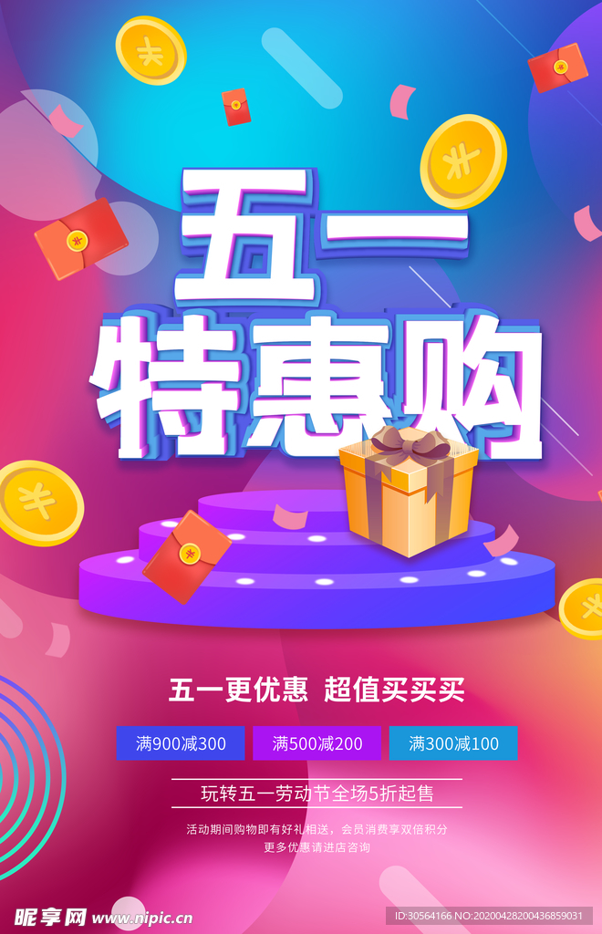 五一特惠购海报