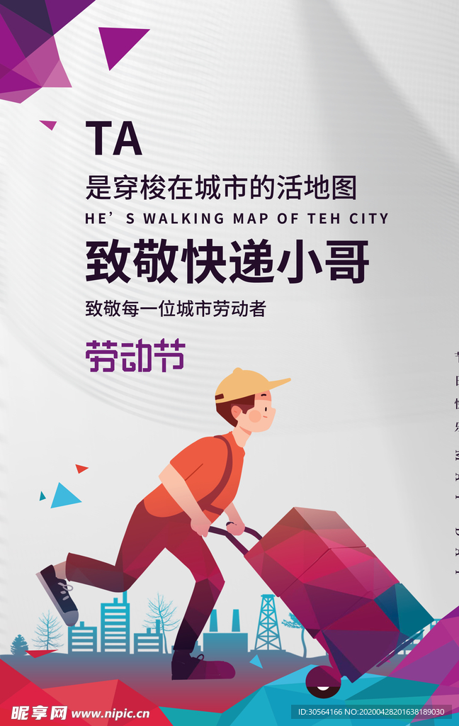 五一致敬快递小哥海报