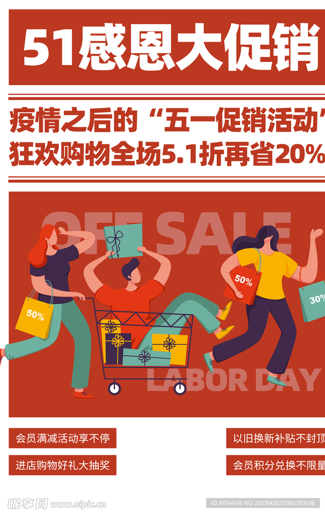 五一感恩大促销