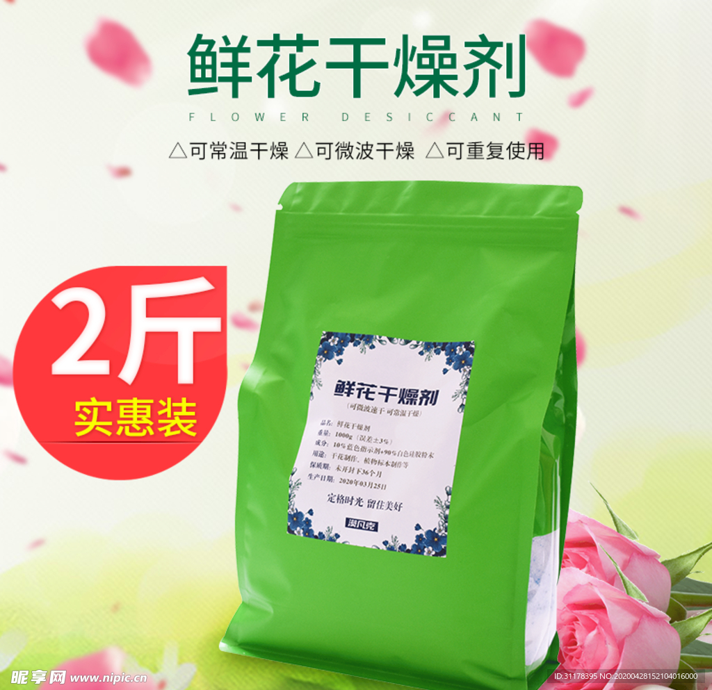 鲜花干燥剂主图设计