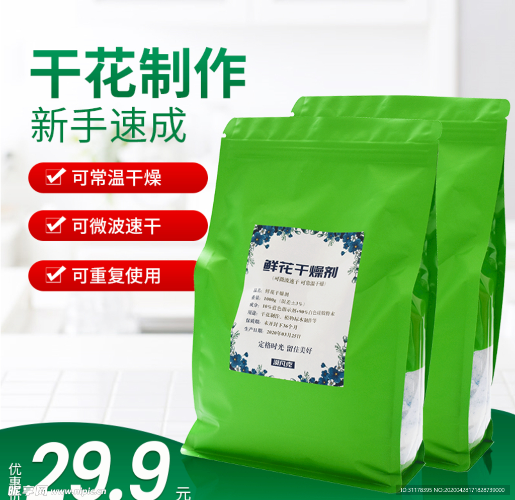 鲜花干燥剂主图设计