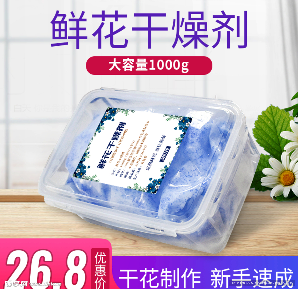 鲜花干燥剂主图设计