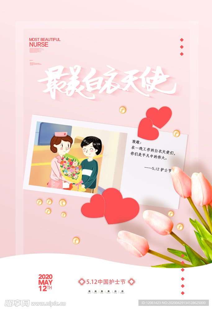512护士日