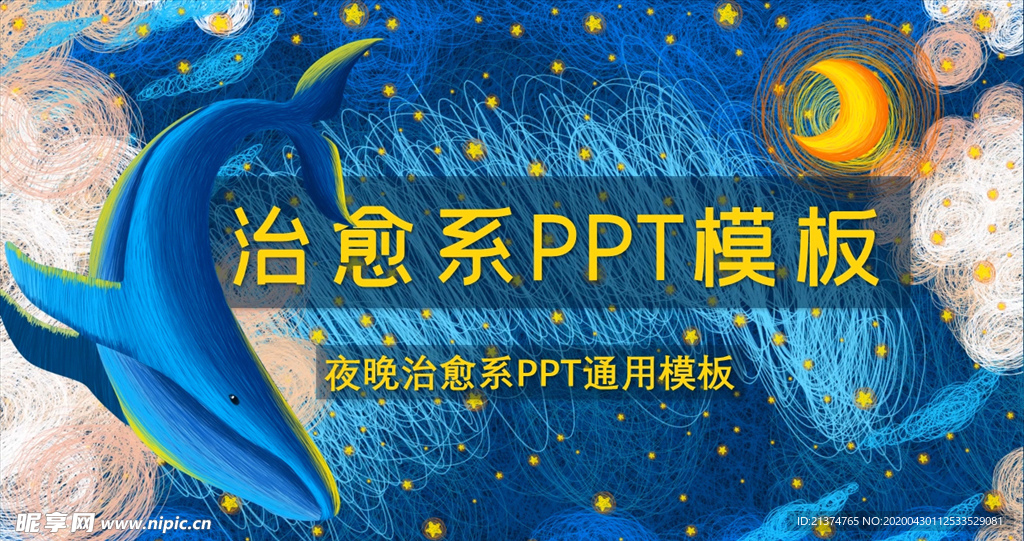 蓝色手绘夜晚鲸鱼治愈PPT