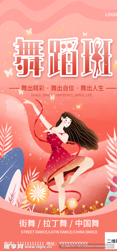 舞蹈宣传单