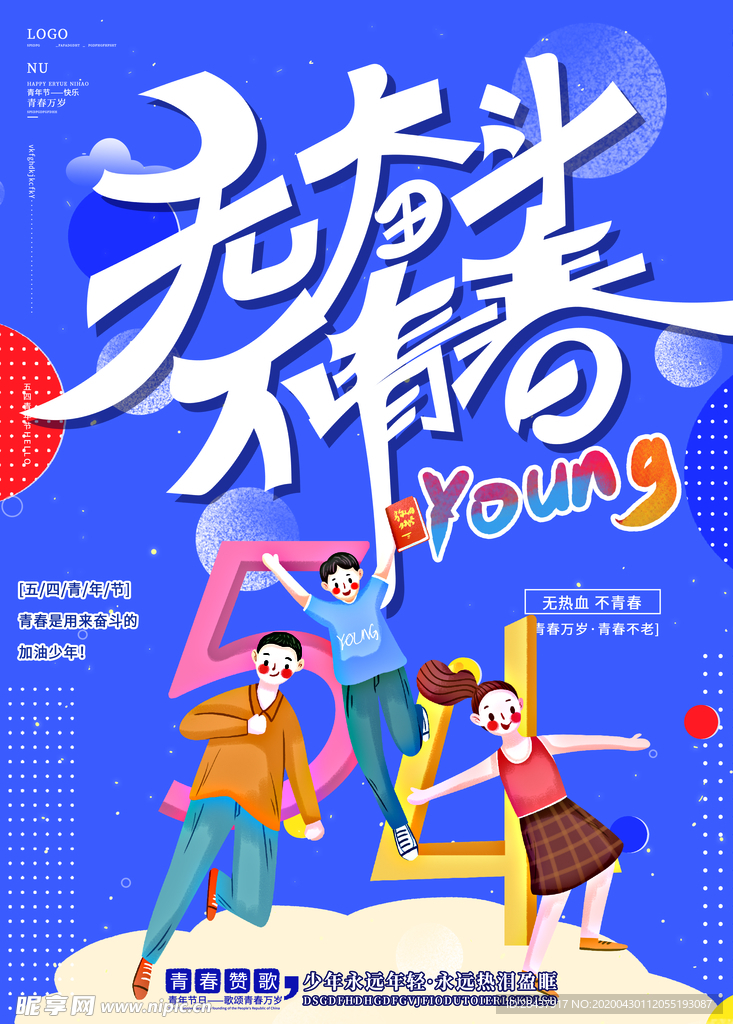 五四青年节海报