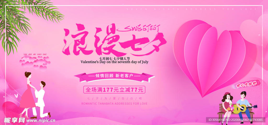 浪漫七夕展板