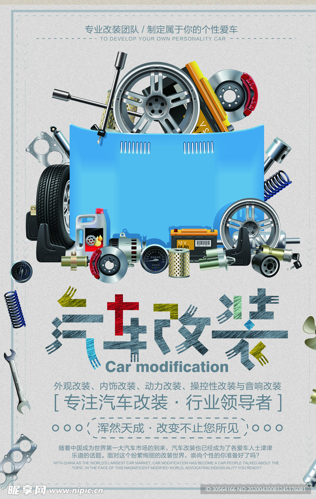 汽车改装