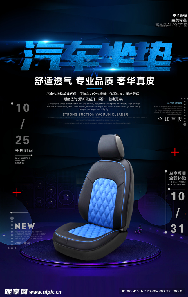汽车坐垫海报