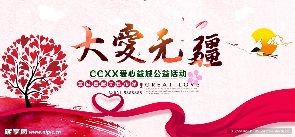 大爱无疆公益展板