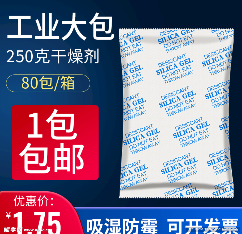 干燥剂主图设计