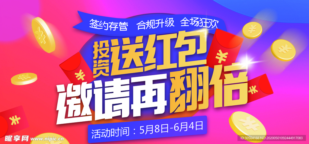 投资送红包展板