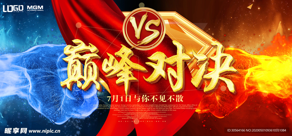 顶峰对决展板海报