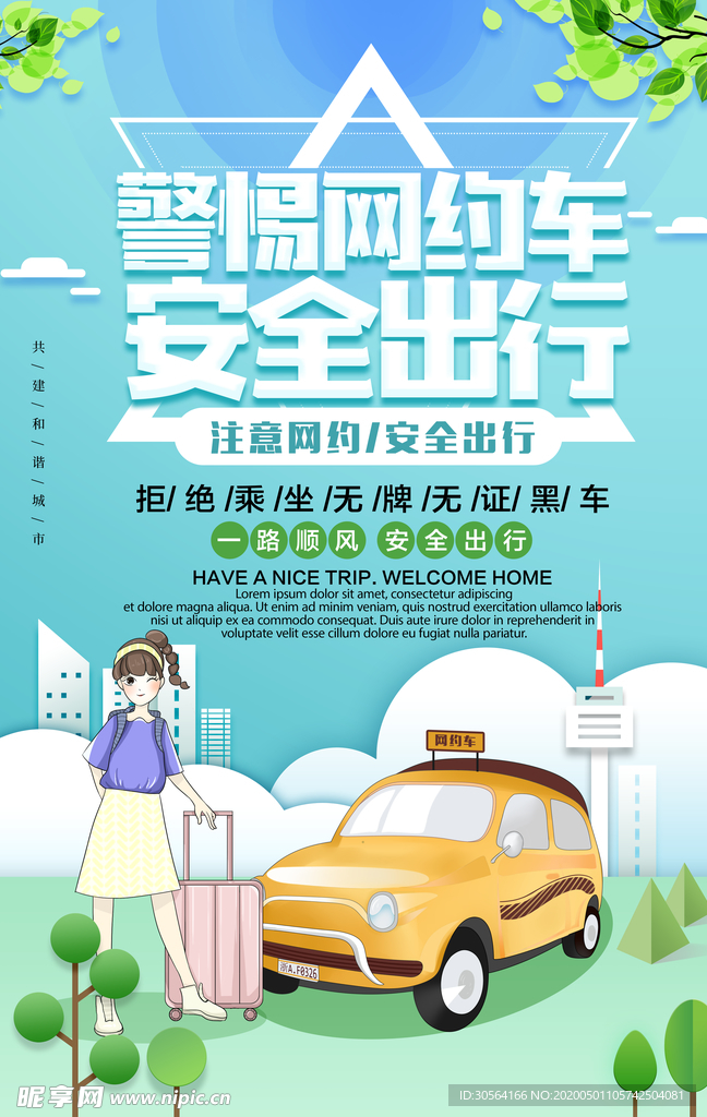 安全出行海报