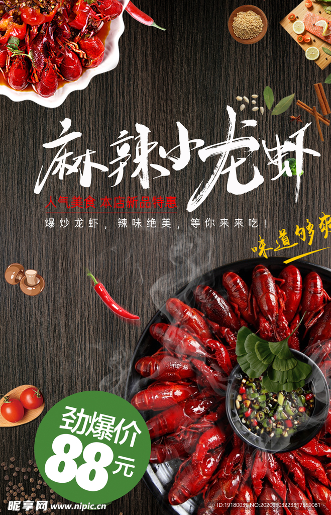 麻辣小龙虾促销海报