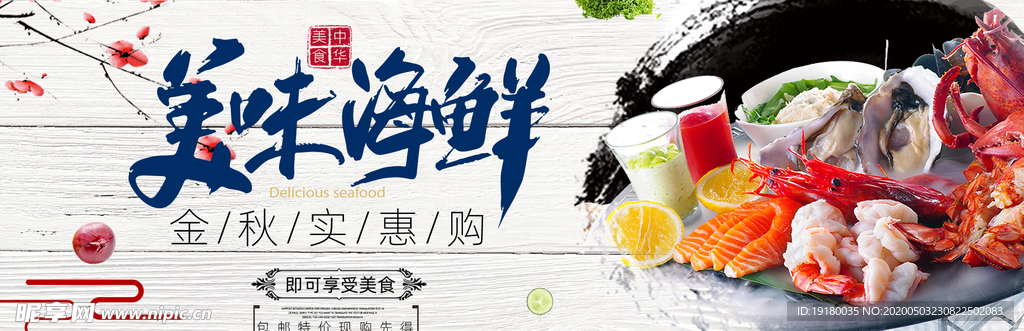 海鲜首页海报