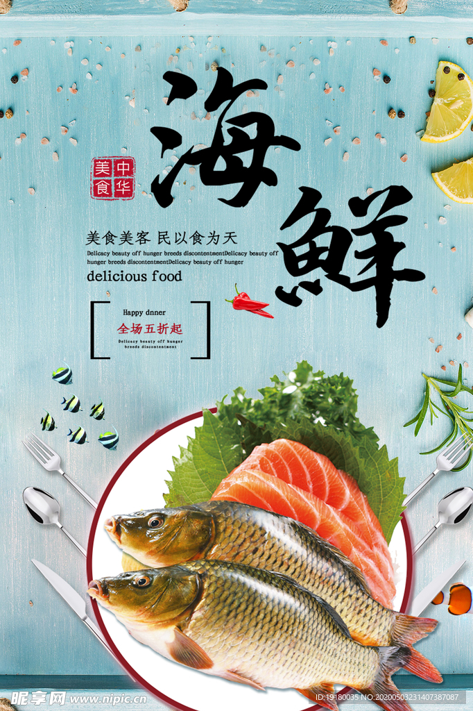 海鲜宣传海报