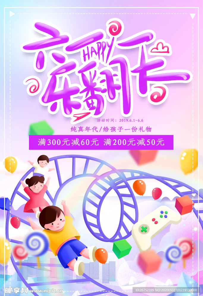 六一儿童节海报