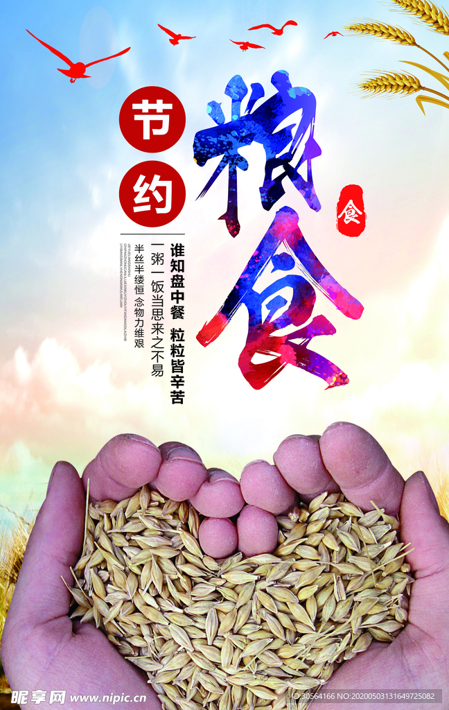 节约粮食海报