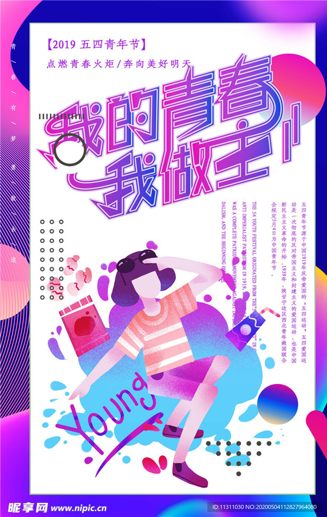 五四青年节创意海报
