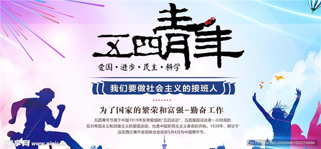 五四青年节创意海报