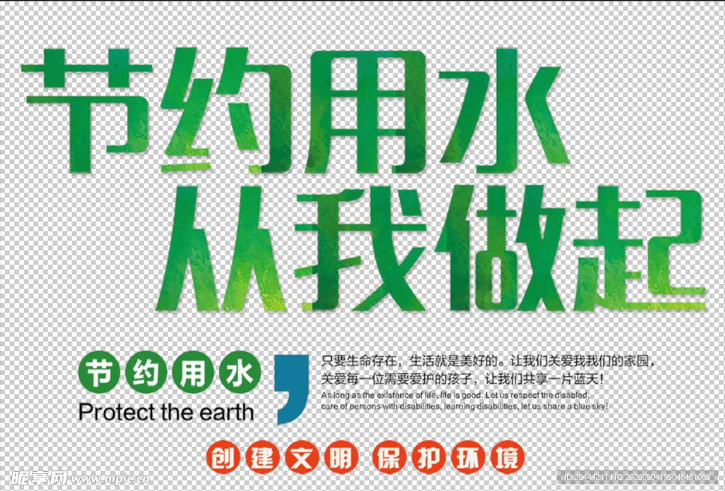 节约用水从我做起