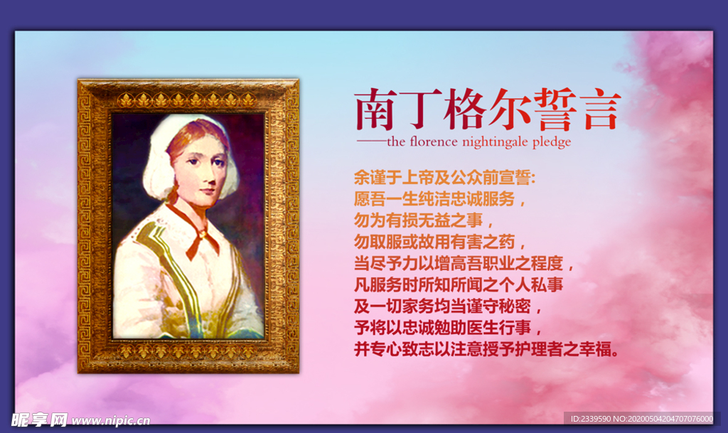 南丁格尔誓言
