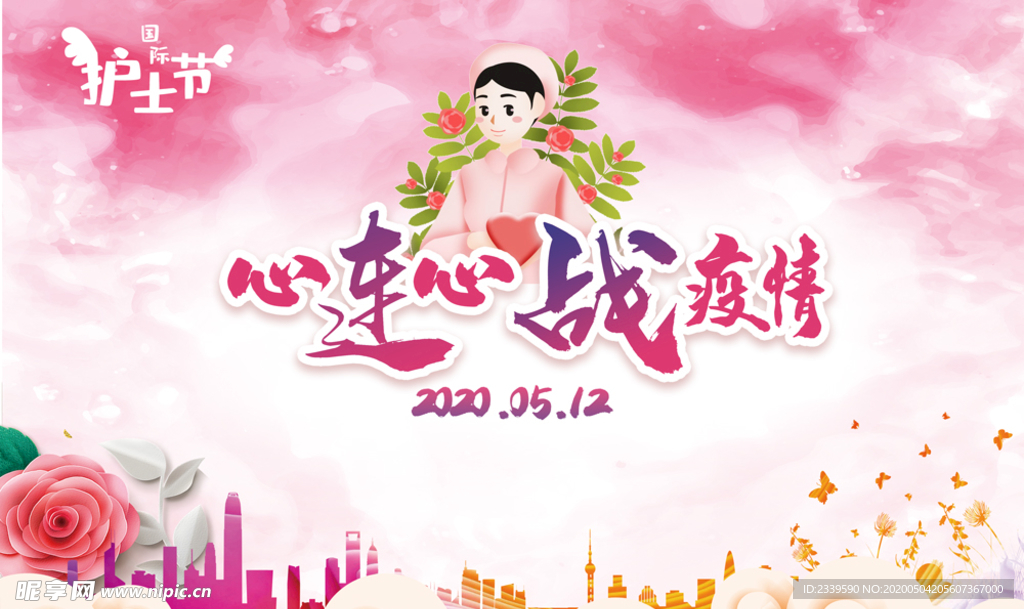 护士节