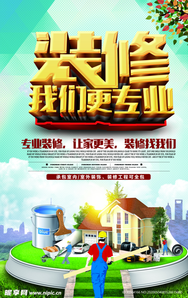 装修我们更专业海报