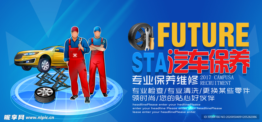 汽车保养展板海报