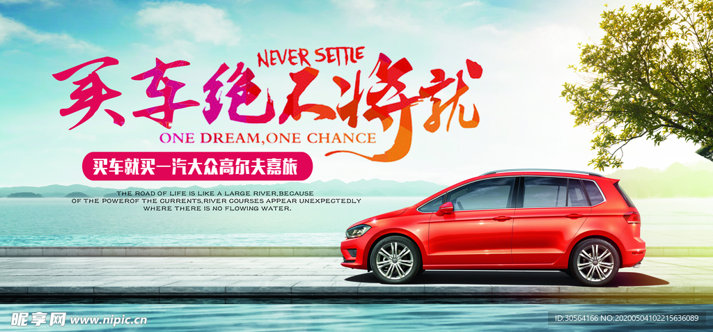 买车不将就展板