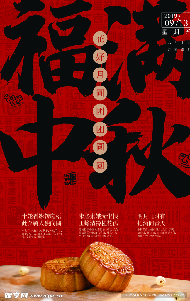 福满中秋古风海报