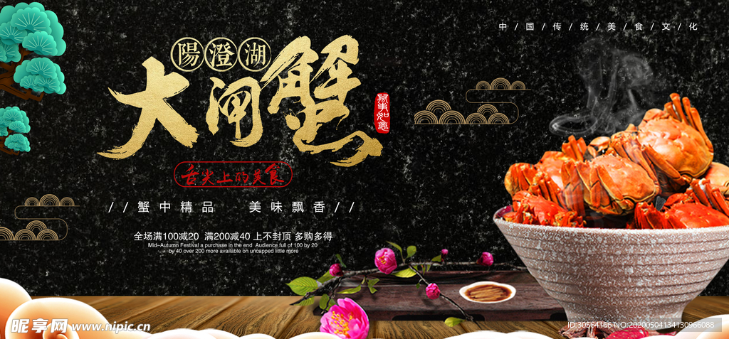 中秋大闸蟹展板